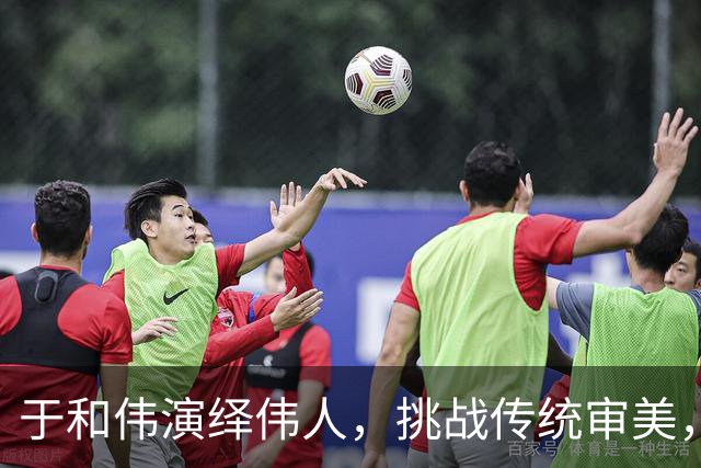 于和伟演绎伟人，挑战传统审美，赢得一致好评