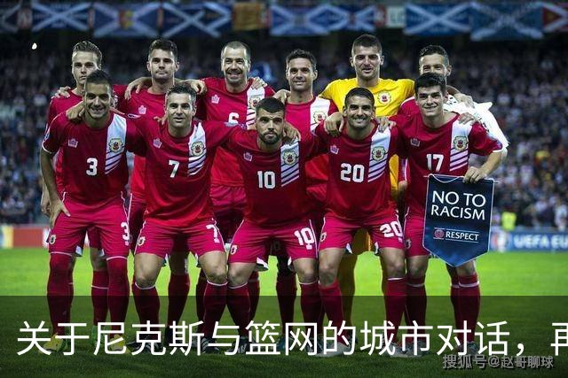 关于尼克斯与篮网的城市对话，再现播客深度探讨