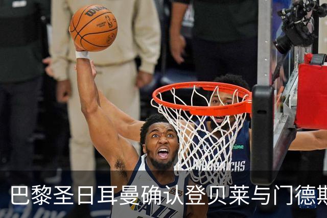巴黎圣日耳曼确认登贝莱与门德斯的训练计划，定期休息后重返赛场