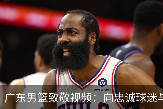 广东男篮致敬视频：向忠诚球迷与城市守卫者致敬