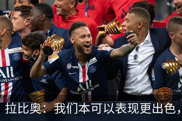 拉比奥：我们本可以表现更出色，失球让我们丢了两分