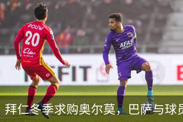 拜仁冬季求购奥尔莫，巴萨与球员皆态度坚定