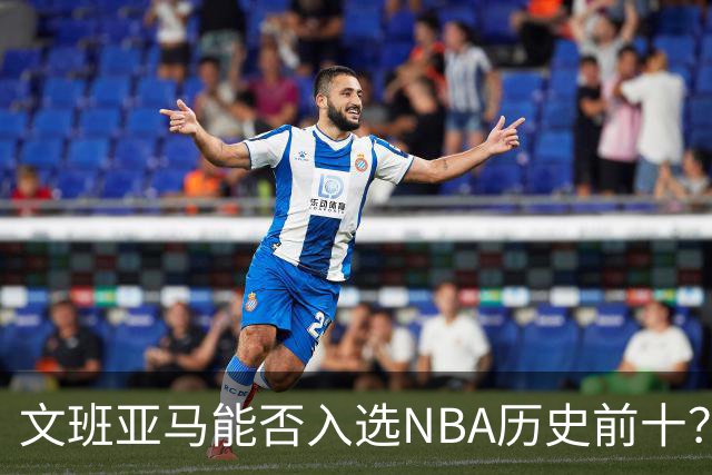 文班亚马能否入选NBA历史前十？各方观点集萃