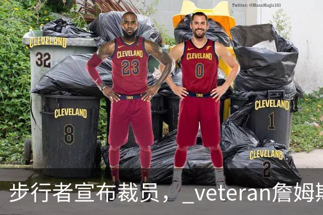 步行者宣布裁员， veteran詹姆斯·约翰逊与球队告别