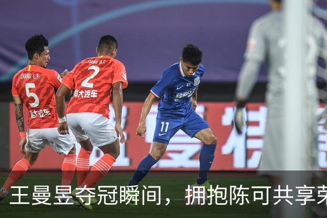 王曼昱夺冠瞬间，拥抱陈可共享荣耀与怀念