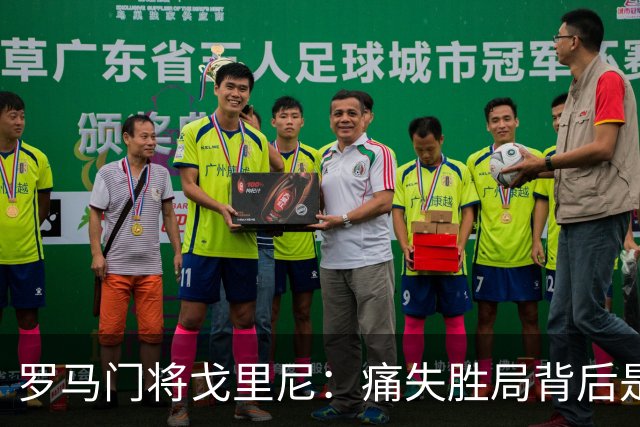 罗马门将戈里尼：痛失胜局背后是角球防守的失误