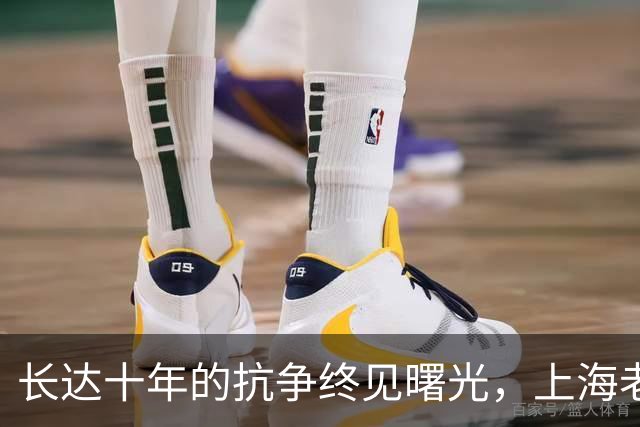 长达十年的抗争终见曙光，上海老旧小区即将拆迁